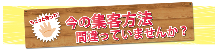 今の集客方法間違っていませんか？