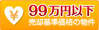 99万円以下