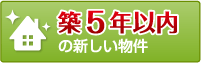 築5年以内