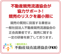 不動産競売流通協会正会員