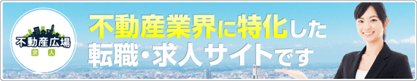 不動産業界に特化した転職・求人サイトです