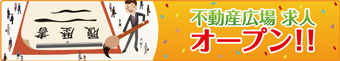不動産広場 求人オープン