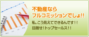 不動産ならフルコミッションでしょ！