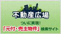 「元付・売主物件」専門サイト 不動産広場