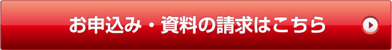 お申込み・資料の請求はこちら