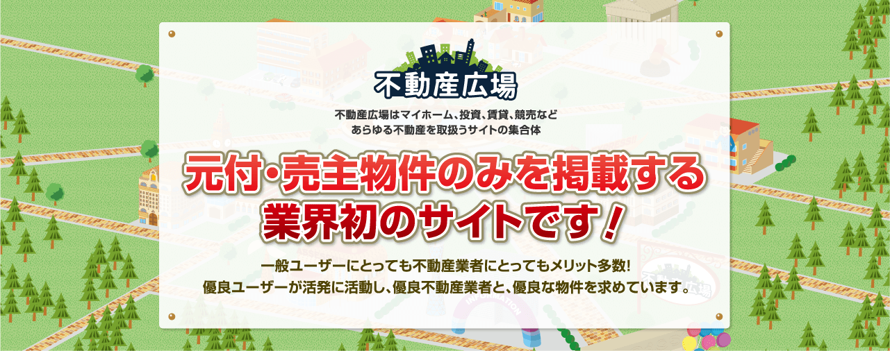 元付・売主物件のみを掲載する業界初のサイトです！