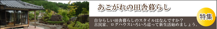 あこがれの田舎暮らし