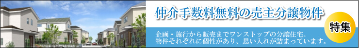 仲介手数料無料の売主分譲物件