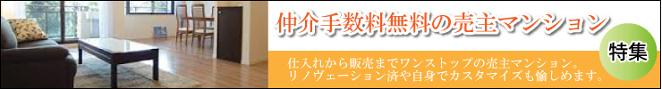 仲介手数料無料の売主マンション