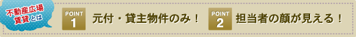 不動産広場 賃貸とは