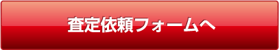 査定依頼フォームへ