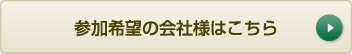 参加希望の会社様はこちら