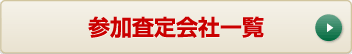 参加査定会社一覧