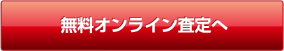 無料オンライン査定へ