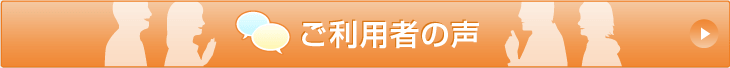 ご利用者の声