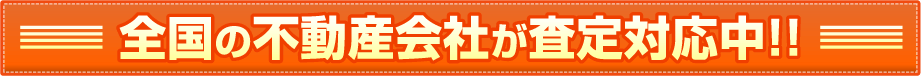 加盟している不動産会社が査定対応中！