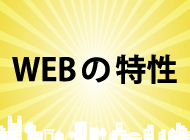 貴社の集客、どうしてますか