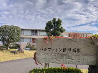 パルファイン伊豆高原