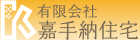 (有)嘉手納住宅