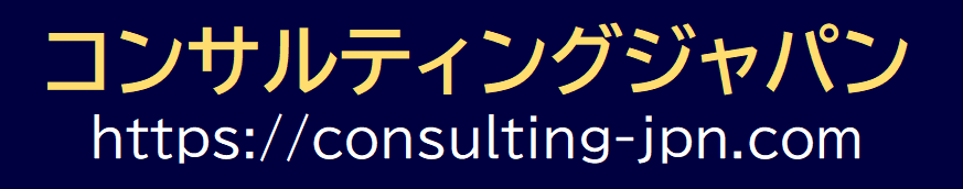 コンサルティングジャパン(株)