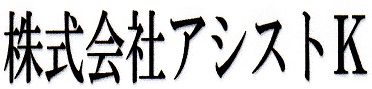 (株)アシストＫ