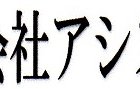 (株)アシストＫ