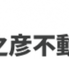 天之彦不動産(株)