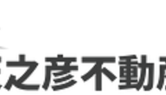 天之彦不動産(株)