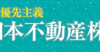 西日本不動産(株)