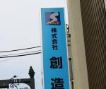 (株)創造