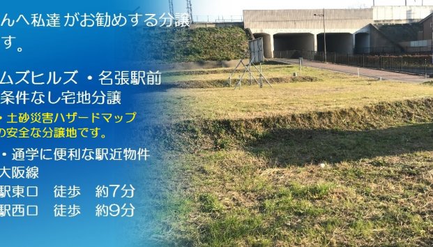 三重県名張市東町売地