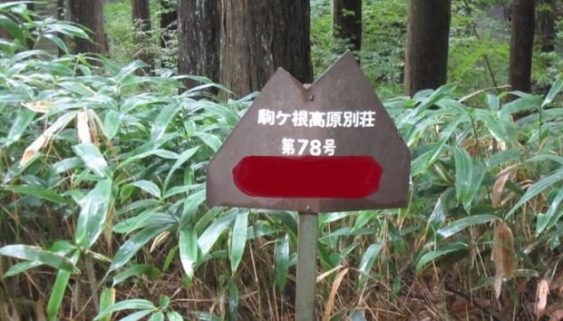 長野県駒ヶ根市赤穂借地権譲渡