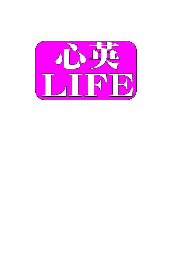 (株)心英ライフ