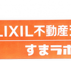 LIXIL不動産ショップ すまラボ