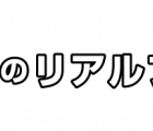 (株)不動産のリアルフィールド