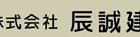 (株)辰誠建設