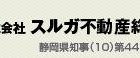 (株)スルガ不動産総業