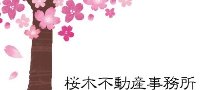 桜木不動産事務所