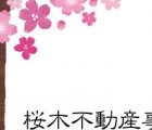 桜木不動産事務所