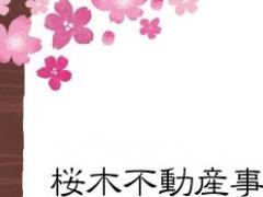 桜木不動産事務所