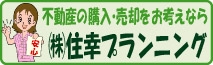 (株)住幸プランニング(ＪＰホームズ)