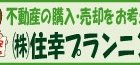 (株)住幸プランニング(ＪＰホームズ)