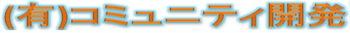 (有)コミュニティ開発