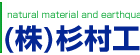 (株)杉村工務店