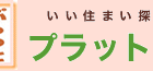 (有)プラットホーム