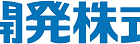 第一開発(株)