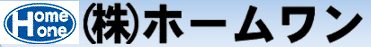 (株)ホームワン