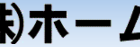 (株)ホームワン