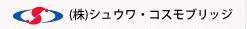(株)シュウワ・コスモブリッジ