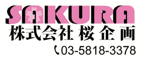 (株)桜企画
